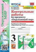 Крылова О.Н. Контрольные Работы по Предмету "Окружающий Мир" 3 Класс. Плешаков. Ч.2. ФГОС (к новому ФПУ) купить