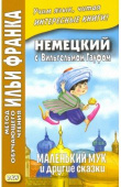 Немецкий с Вильгельмом Гауфом. Маленький Мук и другие сказки. купить