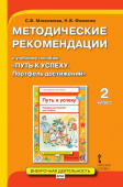 Максимова С.В. Методические рекомендации к учебному пособию «Путь к успеху.Портфель достижений». 2 класс. Проектная деятельность от А до Я купить