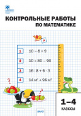 СЗ НШ Контрольные работы по математике 1-4 кл. купить