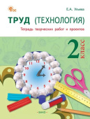 РТ Труд (Технология) 2 кл. Рабочая тетрадь (тетрадь творческих работ и проектов). НОВЫЙ ФГОС купить