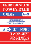 Сл Французско-русский, Русско-французский словарь. Более 55000 слов. ОФСЕТ 7Бц купить