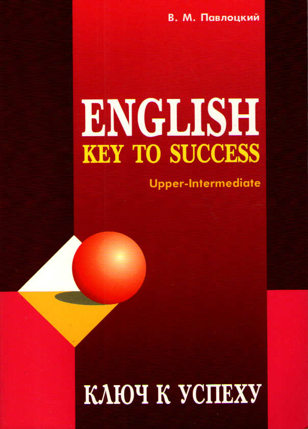 Павлоцкий В.М. English Key to Success / Ключ к успеху купить