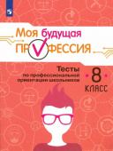 Кувшинова О.Л. Моя будущая профессия. Тесты по профессиональной ориентации школьников. 8 класс. Учебное пособие Профессиональная ориентация купить