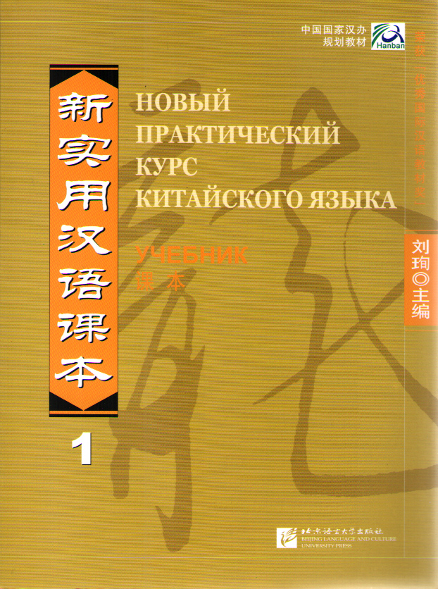 New Practical Chinese Reader (Russian ed.) / Новый Практический Курс Китайского Языка - Ч.1. Textbook купить