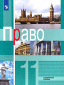 Боголюбов Л.Н. Право. 11 класс. Углублённый уровень. Учебник. ФГОС Право купить