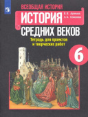 Артёмов В.В. История Средних веков. 6 класс. Тетрадь для проектов и творческих работ к учебнику Е. В. Агибаловой История. Всеобщая история купить