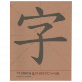 Прописи для китайских иероглифов. 165х215.  (Крупная клетка) купить