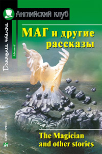 Моэм С. Маг. Домашнее чтение Английский клуб Advanced купить