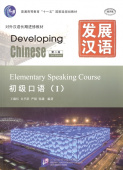 Developing Chinese (2nd Ed.) Elementary 1 Speaking Course купить