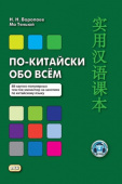 Воропаев Н.Н., Ма Тяньюй. По-китайски обо всём. 88 научно-популярных текстов-миниатюр на занятиях по китайскому языку купить