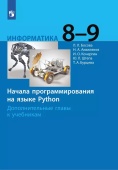 Босова Л.Л.  Информатика 8-9 классы. Начала программирования на языке Python купить