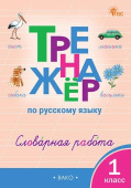 ТР Тренажёр по русскому языку: словарная работа. 1 класс. НОВЫЙ ФГОС купить