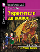 Несбит Э. Укротители драконов. Домашнее чтение с заданиями по новому ФГОС Английский клуб Beginner купить