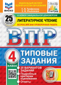 Трофимова Е.В., Языканова Е.В. ВПР. ФИОКО. Статград. Литературное чтение. 4 Класс. 25 Вариантов. ТЗ. ФГОС Новый купить