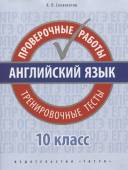 Словохотов К.П. Учебное пособие. Проверочные работы. Тренировочные тесты. Базовый уровень. 10 класс. QR-код для аудио. Английский язык купить
