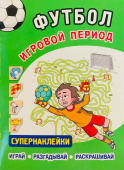 ФУТБОЛ. Игровой период. Супернаклейки. Играй, разгадывай, раскрашивай купить