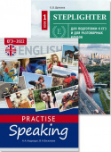 Щепелев О.В., Андрощук Н.А. и др. Комплект. Степлайтер. ЕГЭ 2022. Английский язык (2 книги) купить