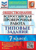 Калачёва Е.Н. ВПР ФИОКО. Обществознание. 7 Класс. 10 Вариантов. ТЗ. ФГОС купить