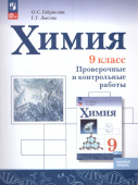 Габриелян О.С. Химия. 9 класс. Проверочные и контрольные работы. ФГОС (к ФП 22/27) купить