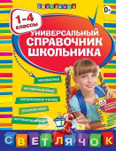Универсальный справочник школьника: 1-4 классы купить