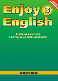 “Английский с удовольствием” / “Enjoy English” Книга для учителя к учебнику для 3 класса (вторая ред купить