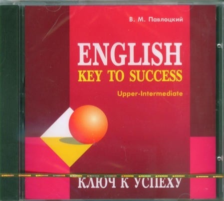 Павлоцкий В.М. English Key to Success / Ключ к успеху. MP3-диск купить