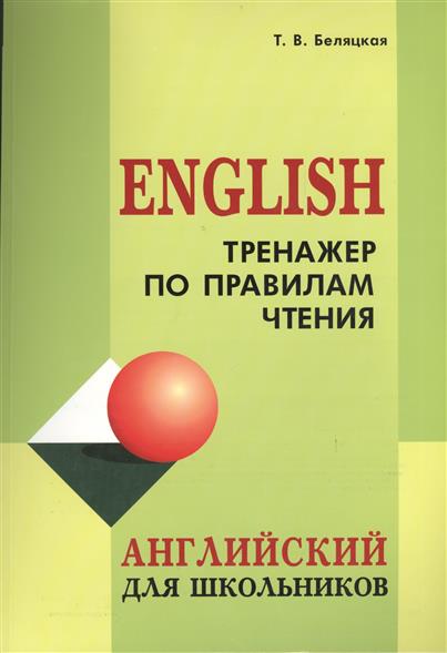 Беляцкая Т.В. Тренажер по правилам чтения. Английский для школьников купить