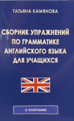 Камянова Т. Сборник упражнений по грамматике английского языка для учащихся. С ключами купить