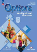 Английский язык. 8 класс. "Options - Мой выбор - английский". Рабочая тетрадь с грамматическим тренажером. (к ФП 22/27) купить