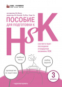 Пособие для подготовки к HSK. 3 уровень купить