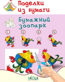 ТМ Поделки из бумаги. Бумажный зоопарк. Пособие для занятий с детьми 6-7 лет купить