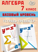 Алгебра 7 класс. Базовый уровень. Тетрадь-тренажер купить