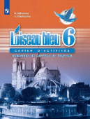 Селиванова Н.А., Шашурина А.Ю. Синяя птица (L'oiseau Bleu) 6 класс. Сборник упражнений. Чтение и письмо. купить