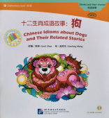 The Chinese Library Series - Chinese Graded Readers (Elementary): Idioms and Their Stories - Chinese Idioms about Dogs and Their Related Stories купить