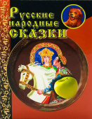 Русские народные сказки купить