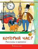 Ильин М. Рассказы о времени.Который час? Кладезь знаний купить