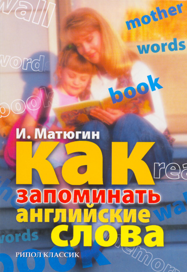 Матюгин И.Ю.  Как запоминать английские слова купить