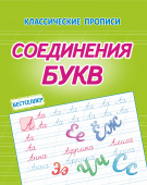 Латынина А.А. Соединения Букв. Классические прописи купить