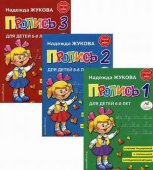 Жукова Н.С. Прописи. Комплект из 3-х частей купить