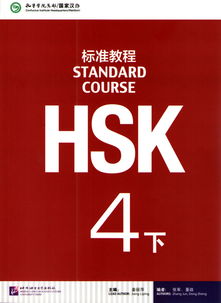 HSK Standard Course 4B - Student's book купить