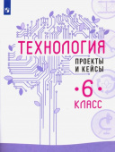 Казакевич В.М. Технология. 6 класс. Проекты и кейсы купить