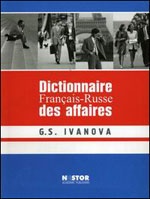 Иванова Г.С. Французско-русский словарь по бизнесу / Dictionnaire Francais-Russe des affaires купить