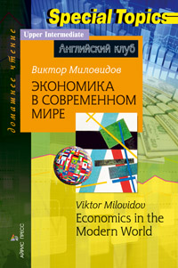 Миловидов В.А. Экономика в современном мире. Economics in the Modern World. Домашнее чтение купить