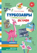 Турбозавры и необитаемый остров. Комикс. Головоломки. Фигурки для вырезания. 6+ купить