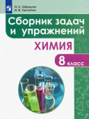 Габриелян О.С. Химия. 8 класс. Сборник задач и упражнений. Учебное пособие купить