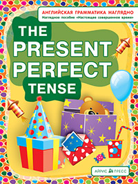 Настоящее совершенное время. The present perfect tense. Наглядное пособие купить