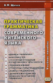 Щичко В.Ф. Практическая грамматика современного китайского языка. Учебное пособие. 2-е издание купить