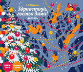 МП.Книга-пазл. Здравствуй,гостья Зима! Декабрь:.Младшая группа ДОО 3+ . купить