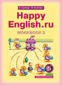 Кауфман К.И. Рабочая тетрадь № 2 для 5 кл. (1 год обучения) "Happy English.ru" / "Счастливый английский.ру". Учебное пособие. Английский язык купить